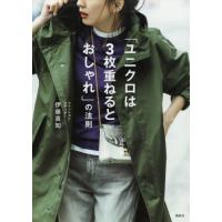 「ユニクロは３枚重ねるとおしゃれ」の法則 / 伊藤　真知　著 | 京都 大垣書店オンライン