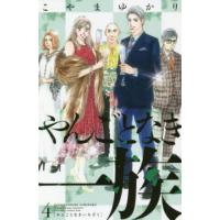 やんごとなき一族　　　４ / こやま　ゆかり　著 | 京都 大垣書店オンライン