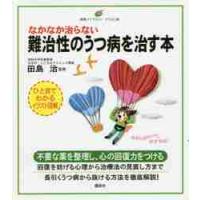 なかなか治らない難治性のうつ病を治す本 / 田島　治　監修 | 京都 大垣書店オンライン