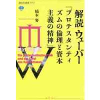 解読ウェーバー『プロテスタンティズムの倫理と資本主義の精神』 / 橋本　努　著 | 京都 大垣書店オンライン