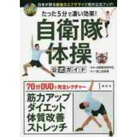 たった５分で凄い効果！自衛隊体操公式ガイド / 自衛隊体育学校　監修 | 京都 大垣書店オンライン