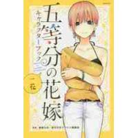 五等分の花嫁キャラクターブック　一花 / 春場　ねぎ　監修 | 京都 大垣書店オンライン