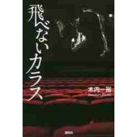 飛べないカラス / 木内　一裕　著 | 京都 大垣書店オンライン