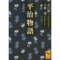 平治物語　全訳注 / 谷口　耕一 | 京都 大垣書店オンライン