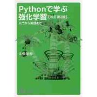 Ｐｙｔｈｏｎで学ぶ強化学習　入門から実践まで / 久保　隆宏　著 | 京都 大垣書店オンライン