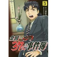 金田一３７歳の事件簿　　　５ / さとう　ふみや　画 | 京都 大垣書店オンライン