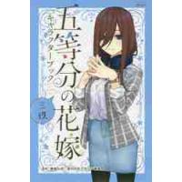 五等分の花嫁キャラクターブック　三玖 / 春場　ねぎ　監修 | 京都 大垣書店オンライン
