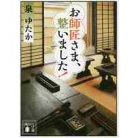 お師匠さま、整いました！ / 泉　ゆたか　著 | 京都 大垣書店オンライン