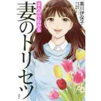 まんがでわかる　妻のトリセツ / 黒川　伊保子　著 | 京都 大垣書店オンライン