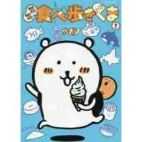 ＭＯＧＵＭＯＧＵ食べ歩きくま　　　２ / ナガノ　著 | 京都 大垣書店オンライン