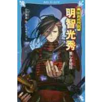 明智光秀　戦国武将物語−美しき知将− / 小沢　章友　作 | 京都 大垣書店オンライン