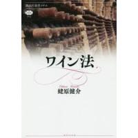 ワイン法 / 蛯原　健介　著 | 京都 大垣書店オンライン