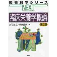 臨床栄養学概論　第２版 / 友竹　浩之　編 | 京都 大垣書店オンライン