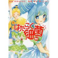 はたらく細菌　０６ / 吉田　はるゆき　画 | 京都 大垣書店オンライン