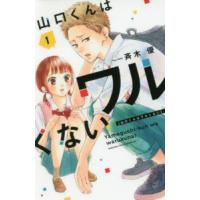 山口くんはワルくない　１ / 斉木　優　著 | 京都 大垣書店オンライン