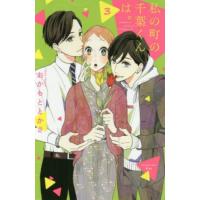 私の町の千葉くんは。　３ / おかもと　とかさ　著 | 京都 大垣書店オンライン