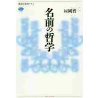 名前の哲学 / 村岡　晋一　著 | 京都 大垣書店オンライン