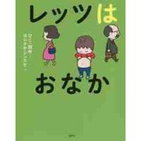 レッツはおなか / ひこ　田中　さく | 京都 大垣書店オンライン