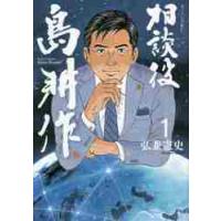 相談役島耕作　　　１ / 弘兼　憲史　著 | 京都 大垣書店オンライン