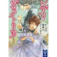 レディ・ヴィクトリア　ローズの秘密のノー / 篠田　真由美　著 | 京都 大垣書店オンライン