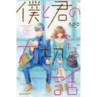 僕と君の大切な話　　　７ / ろびこ　著 | 京都 大垣書店オンライン