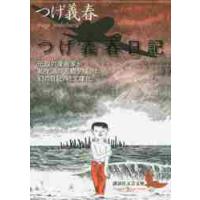 つげ義春日記 / つげ　義春 | 京都 大垣書店オンライン