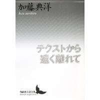 テクストから遠く離れて / 加藤　典洋 | 京都 大垣書店オンライン