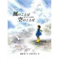 風のことば　空のことば　〜語りかける辞典 / 長田　弘　詩 | 京都 大垣書店オンライン