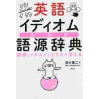 英語イディオム語源辞典　語源とイラストでスラスラ覚える　英熟語 / 清水　建二　著 | 京都 大垣書店オンライン