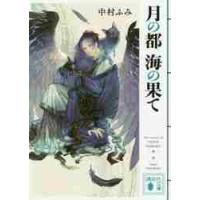 月の都　海の果て / 中村　ふみ　著 | 京都 大垣書店オンライン