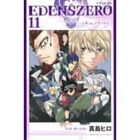 ＥＤＥＮＳ　ＺＥＲＯ　　１１ / 真島　ヒロ　著 | 京都 大垣書店オンライン