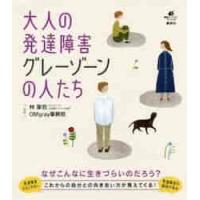 大人の発達障害　グレーゾーンの人たち / 林　寧哲　監修 | 京都 大垣書店オンライン