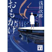 おもかげ / 浅田　次郎　著 | 京都 大垣書店オンライン