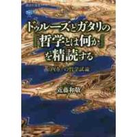 ドゥルーズとガタリの『哲学とは何か』を精読する　〈内在〉の哲学試論 / 近藤　和敬　著 | 京都 大垣書店オンライン