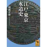 江戸・東京水道史 / 堀越　正雄 | 京都 大垣書店オンライン