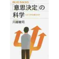 「意思決定」の科学　なぜ、それを選ぶのか / 川越　敏司　著 | 京都 大垣書店オンライン