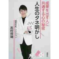 人生のタネ明かし　成果を出す人に共通する心の秘密 / 志村　祥瑚　著 | 京都 大垣書店オンライン