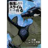 転生したらスライムだった件　　１６ / 川上　泰樹　画 | 京都 大垣書店オンライン