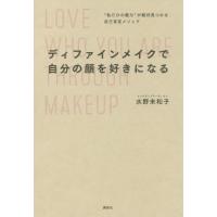 ディファインメイクで自分の顔を好きになる　“私だけの魅力”が絶対見つかる自己肯定メソッド / 水野　未和子　著 | 京都 大垣書店オンライン