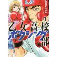 乙女高校ボクシング部　　　１ / 沢田　ひろふみ　著 | 京都 大垣書店オンライン