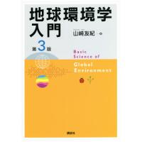 地球環境学入門　第３版 / 山崎　友紀　著 | 京都 大垣書店オンライン