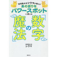 琉球風水志シウマが教える身の回りをパワースポットに変える「数字の魔法」 / シウマ　著 | 京都 大垣書店オンライン