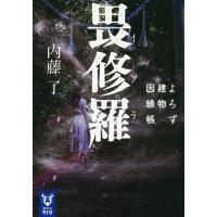 畏修羅　よろず建物因縁帳 / 内藤　了　著 | 京都 大垣書店オンライン