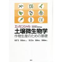 エッセンシャル土壌微生物学　作物生産のための基礎 / 南澤　究　編著 | 京都 大垣書店オンライン