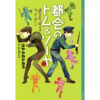 都会のトム＆ソーヤ　　１７　逆立ちするラ / はやみね　かおる | 京都 大垣書店オンライン