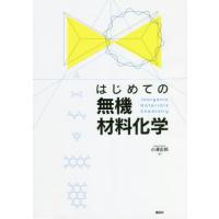 はじめての無機材料化学 / 小澤　正邦　著 | 京都 大垣書店オンライン