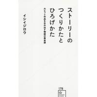 ストーリーのつくりかたとひろげかた　大ヒット作品を生み出す物語の黄金律 / イシイ　ジロウ　著 | 京都 大垣書店オンライン