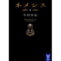 ネメシス　　　１ / 今村　昌弘　著 | 京都 大垣書店オンライン