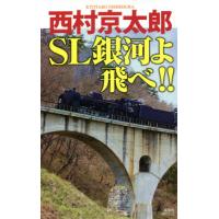 ＳＬ銀河よ飛べ！！ / 西村　京太郎　著 | 京都 大垣書店オンライン