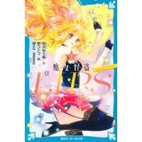 小説魔女怪盗ＬＩＰ☆Ｓ　２ / 鏡はな／漫画版原作　有沢ゆう希／文　壱コトコ／絵 | 京都 大垣書店オンライン